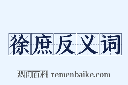 徐庶反义词是什么意思的图片